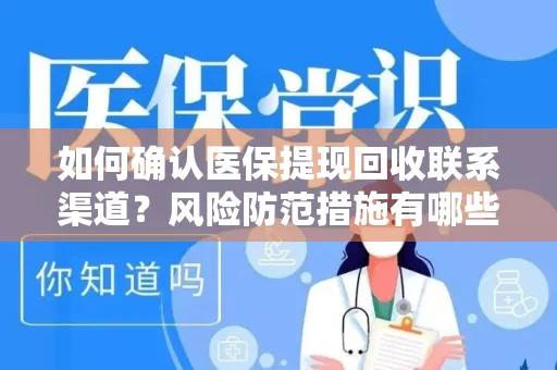 如何确认医保提现回收联系渠道？风险防范措施有哪些？
